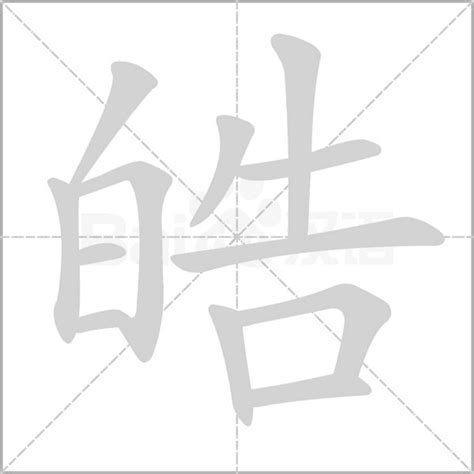 皓名字意思|皓字的含义和寓意